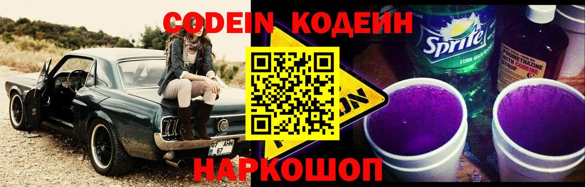Кодеин Purple Drank  Вход с VPN  Армавир 